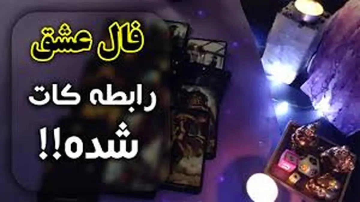 فال عشق شنبه 29 اردیبهشت 1403 | فال عشق گرفتم برای عشقم