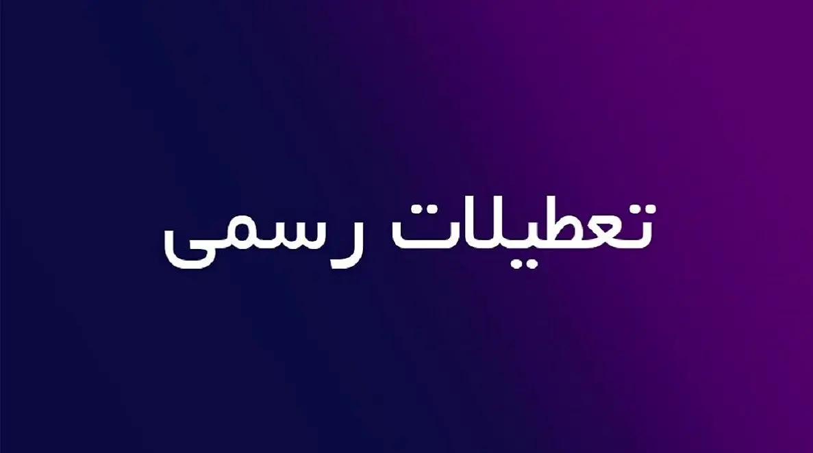 جزئیات طرح ساماندهی تعطیلات رسمی کشور