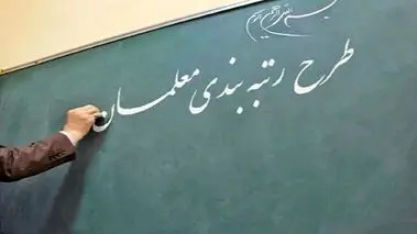 جزئیات رتبه‌بندی معلمان بر اساس رتبه‌های استحقاقی اعلام شد