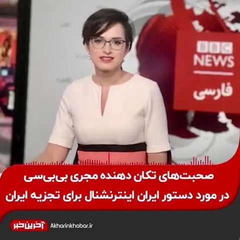 فایل صوتی لو رفته مجری بی‌بی‌سی در مورد دستور ایران اینترنشنال برای تجزیه ایران + فیلم