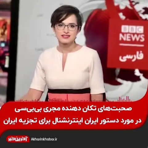 فایل صوتی لو رفته مجری بی‌بی‌سی در مورد دستور ایران اینترنشنال برای تجزیه ایران + فیلم