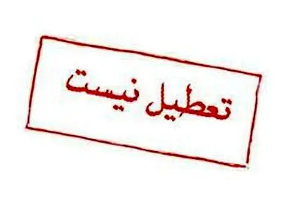 چهارشنبه تعطیل نشد 