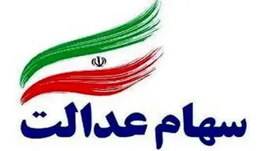 اعلام زمان واریز سود سهام عدالت