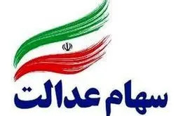 خبر مهم وزیر اقتصاد درباره  سهام عدالت