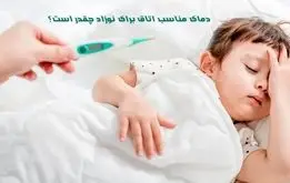 دمای مناسب اتاق برای نوزاد چقدر است؟