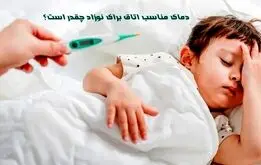 دمای مناسب اتاق برای نوزاد چقدر است؟