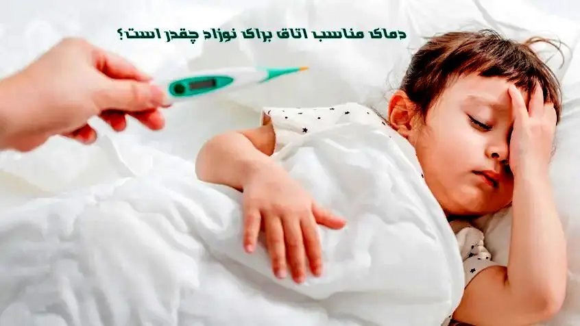 دمای مناسب اتاق برای نوزاد چقدر است؟