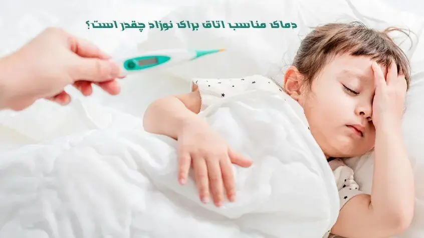 دمای مناسب اتاق برای نوزاد چقدر است؟