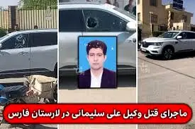 قتل وکیل مشهور در فارس