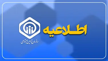 اطلاعیه مهم  تأمین اجتماعی درباره پرداخت حقوق مهرماه بازنشستگان و مستمری‌بگیران
