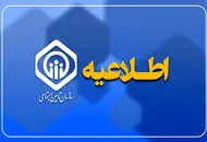 اطلاعیه مهم تامین اجتماعی درباره پرداخت کمک‌هزینه اولاد بازنشستگان 