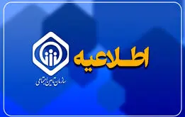اطلاعیه تامین اجتماعی نحوه پرداخت معوقات فروردین بازنشستگان