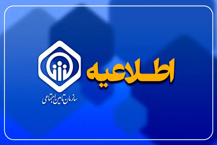 اطلاعیه مهم  تأمین اجتماعی درباره پرداخت حقوق مهرماه بازنشستگان و مستمری‌بگیران