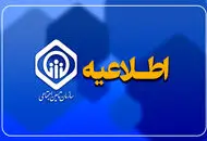 اطلاعی مهم تامین اجتماعی برای بازنشستگان و مستمری بگیران