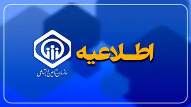 اطلاعیه مهم تامین اجتماعی درباره پرداخت کمک‌هزینه اولاد بازنشستگان 