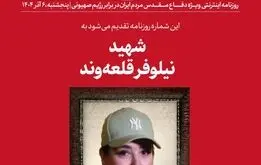 عکس جنجالی از نیلوفر قلعه‌ وند با پوشش خاص در سایت رهبر انقلاب 
