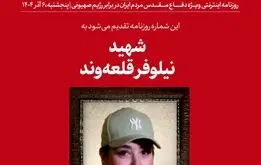 عکس جنجالی از نیلوفر قلعه‌ وند با پوشش خاص در سایت رهبر انقلاب 
