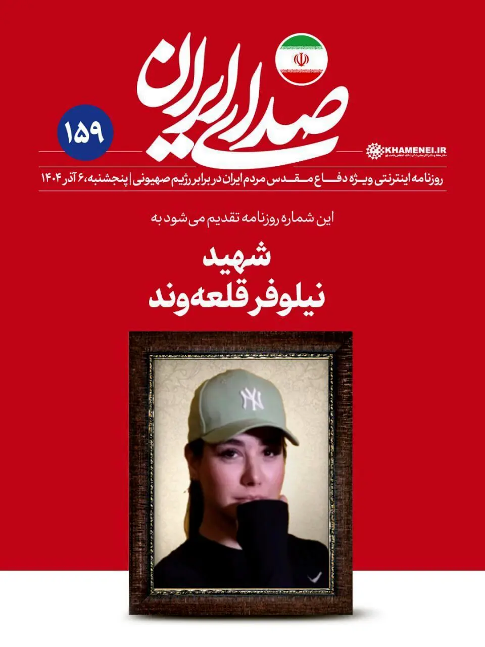 عکس جنجالی از نیلوفر قلعه‌ وند با پوشش خاص در سایت رهبر انقلاب 
