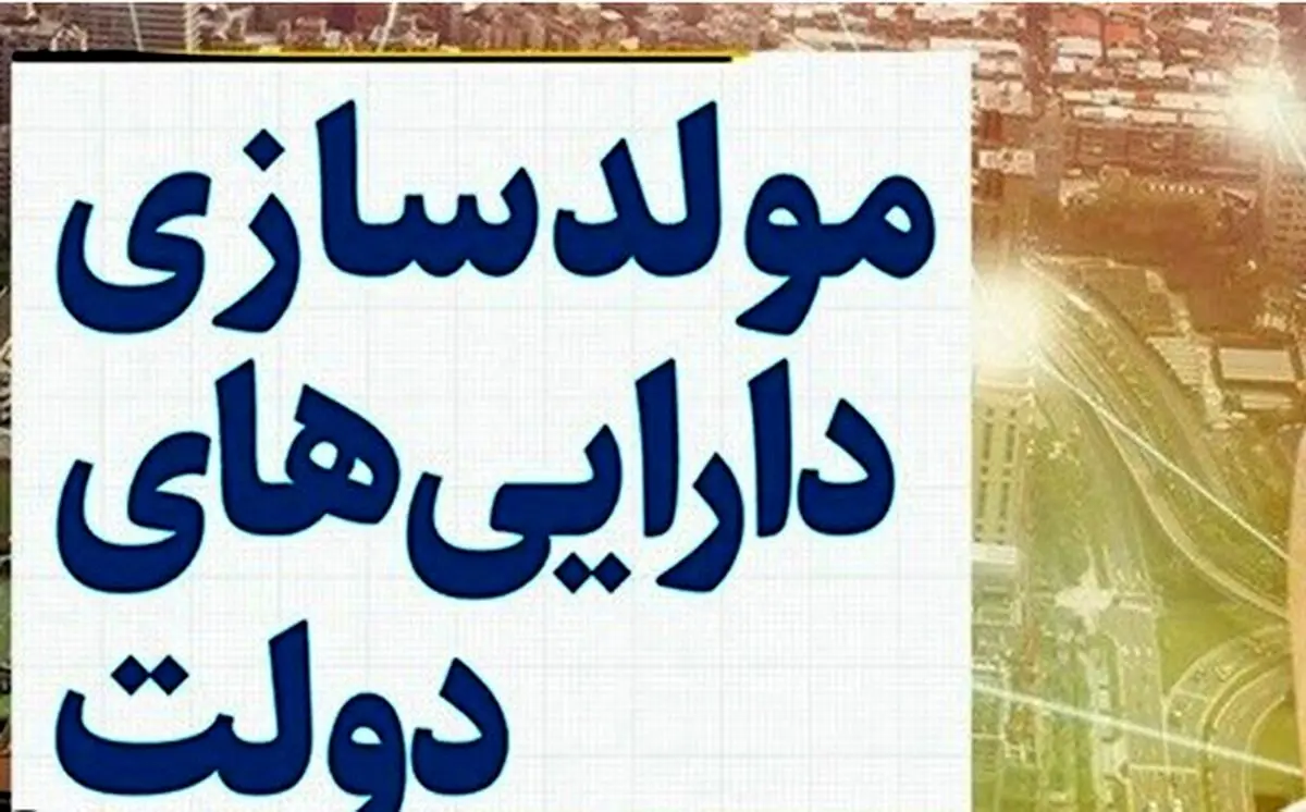 جزئیات مصونیت قضایی هیات 7نفره مولدسازی اعلام شد