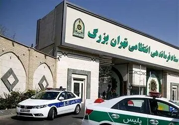 ​فرماندهی انتظامی تهران بزرگ اطلاعیه داد

