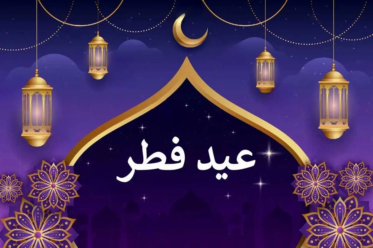 عید فطر چند شنبه و چندم فروردین است؟ 