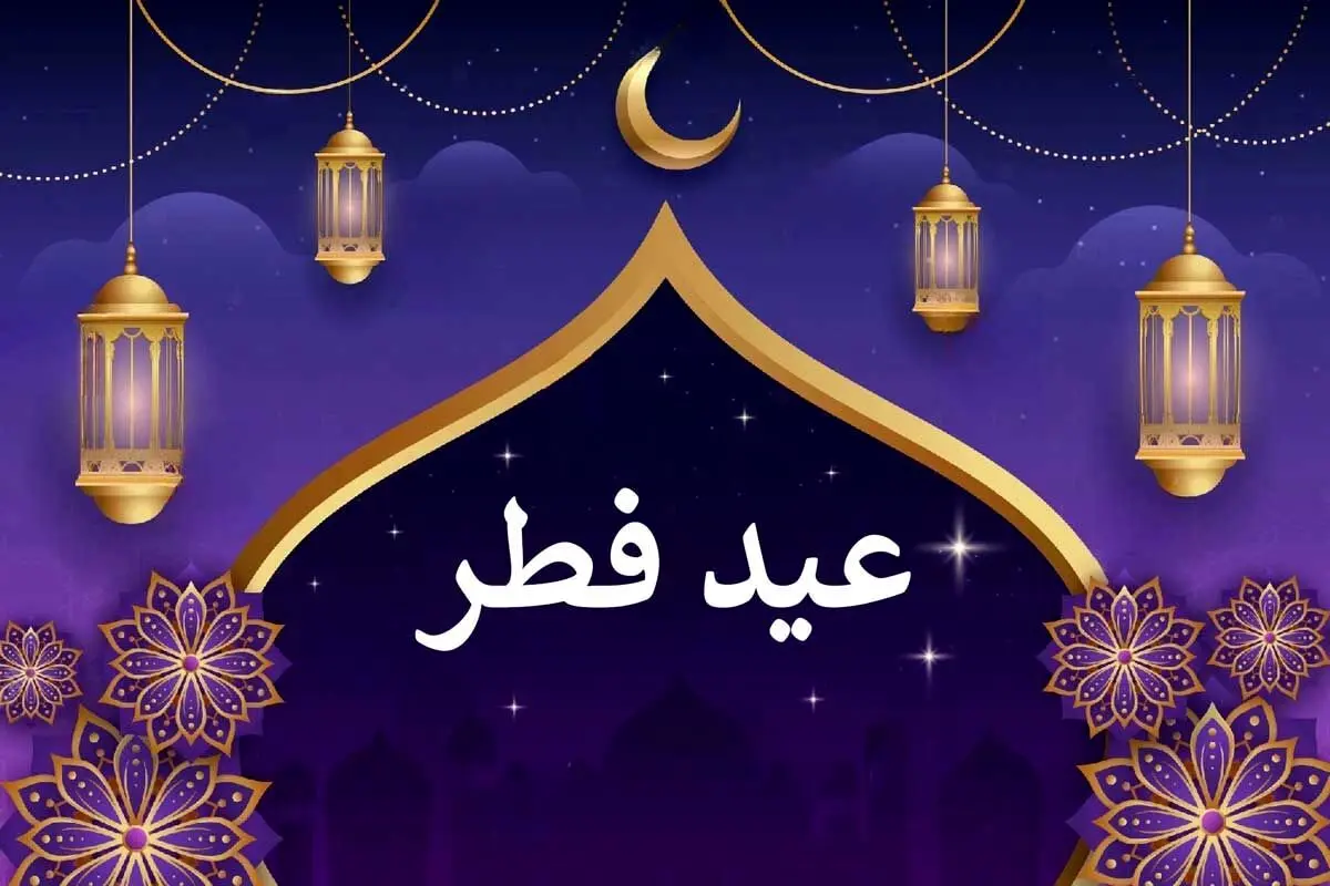 اعمال روز عید فطر +جزئیات و نحوه ادای نماز عید فطر