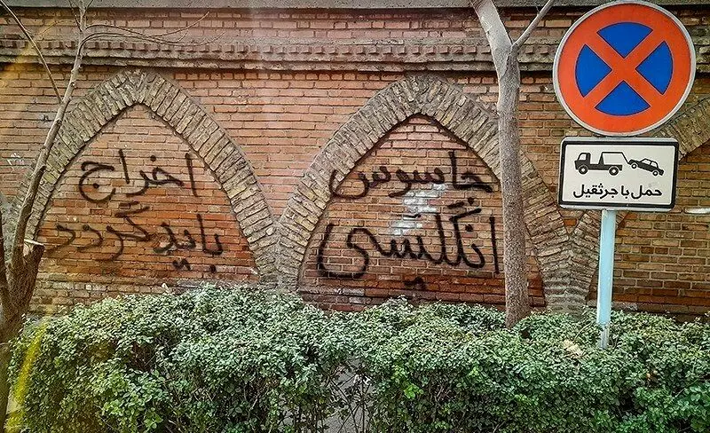 شعارنویسی بر روی دیوار سفارت انگلیس در تهران / عکس