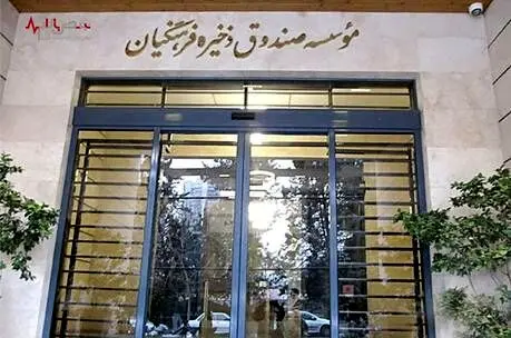 خبر خوش مدیرعامل صندوق ذخیره فرهنگیان برای معلمان و فرهنگیان به مناسبت عید فطر