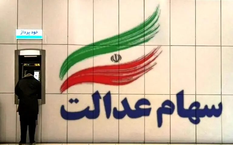 دارندگان سهام عدالت بخوانند/ خبر مهم سازمان بورس برای سهامداران 
