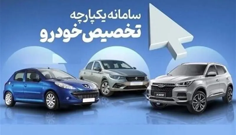 خبر مهم برای متقاضیان تغییر خودرو در سامانه یکپارچه 