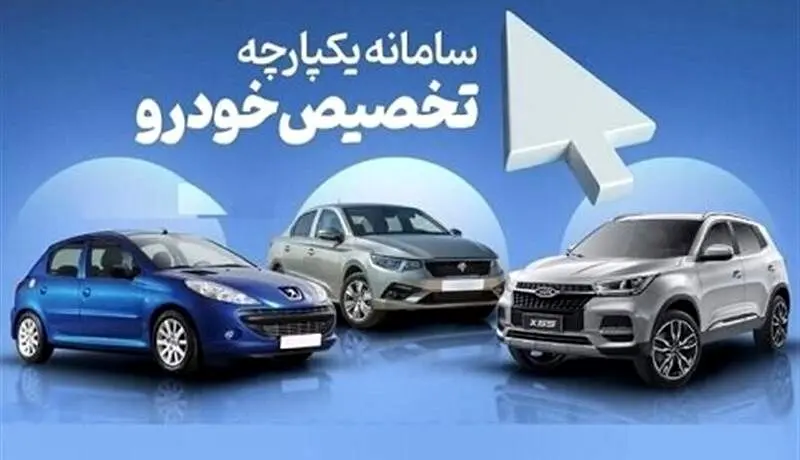 خبر مهم برای متقاضیان تغییر خودرو در سامانه یکپارچه 