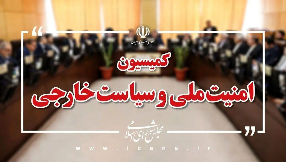 واکنش جدید کمیسیون امنیت ملی برای مذاکره با آمریکا 