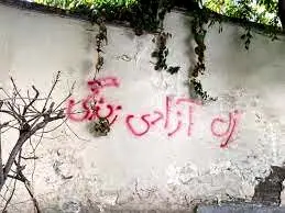 روزنامه همشهری: شعار زن زندگی آزادی  و مرگ بر دیکتاتور را از دیوارها پاک نکنید