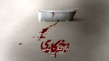 پایان سریال زخم کاری لو رفت؟جواد عزتی در آلمان چه می کند