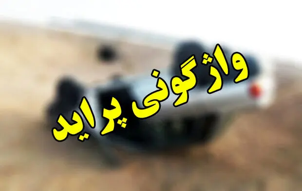 واژگونی مهیب پراید در الیگودرز ۶ نفر را مصدوم کرد