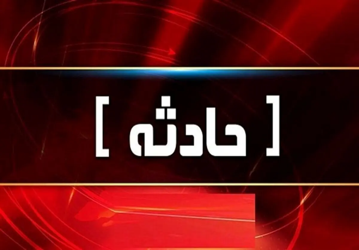مرگ دردناک دختر ۹‌ساله دانش‌آموز در مدرسه ملک‌آباد مشهد