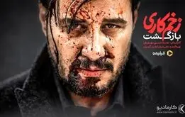 زمان پخش سریال زخم کاری۳ لو رفت+خلاصه فصل سوم 
زخم کاری