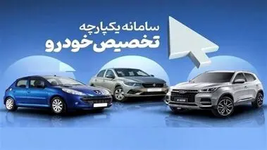 نتایج قرعه‌کشی خودرو در سامانه فروش اعلام شد