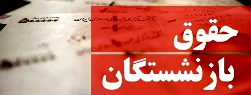 افزایش حقوق مرداد بازنشستگان منتفی شد