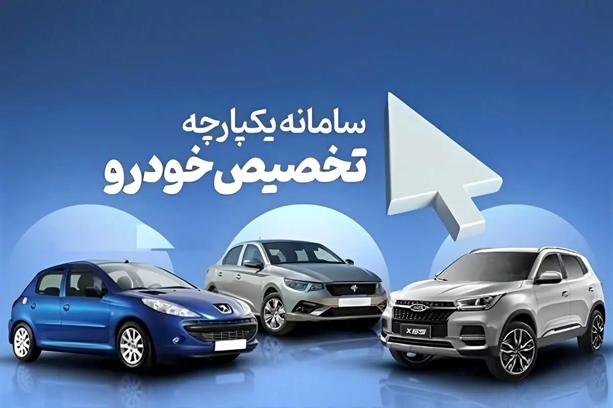 عرضه 7 خودرو در سامانه یکپارچه آغاز شد + جزئیات
