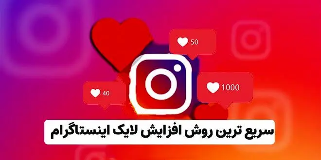 با این روش لایک پست های اینستاگرامت رو 10 برابر کن!