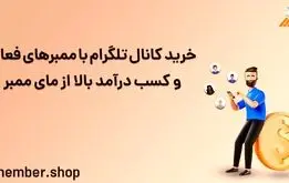 خرید کانال تلگرام با گارانتی از مای ممبر