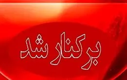 علت برکناری مدیر آموزش و پرورش بشاگرد مشخص شد