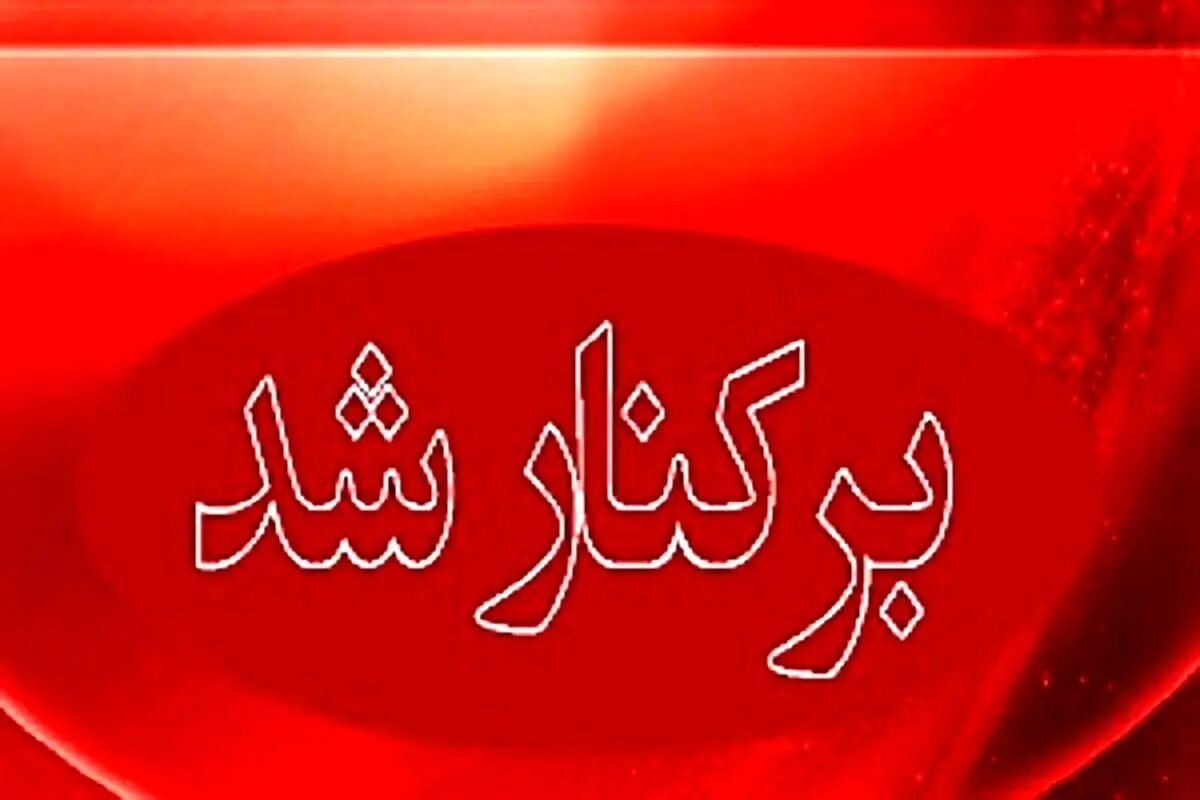 علت برکناری مدیر آموزش و پرورش بشاگرد مشخص شد
