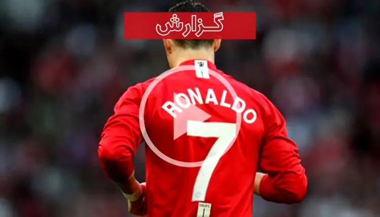 رونالدو، پادشاهی در جمع شیاطین سرخ +  فیلم 