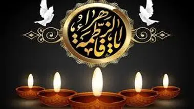 تاریخ دقیق ایام فاطمیه ۱۴۰۴ / شهادت حضرت فاطمه (س) چه روزی است؟
