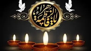 تاریخ دقیق ایام فاطمیه ۱۴۰۴ / شهادت حضرت فاطمه (س) چه روزی است؟

