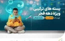 بسته‌های ویژه همراه اول به مناسبت دهه فجر ۱۴۰۳