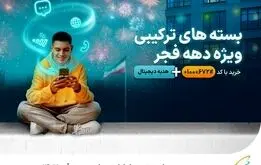 بسته‌های ویژه همراه اول به مناسبت دهه فجر ۱۴۰۳