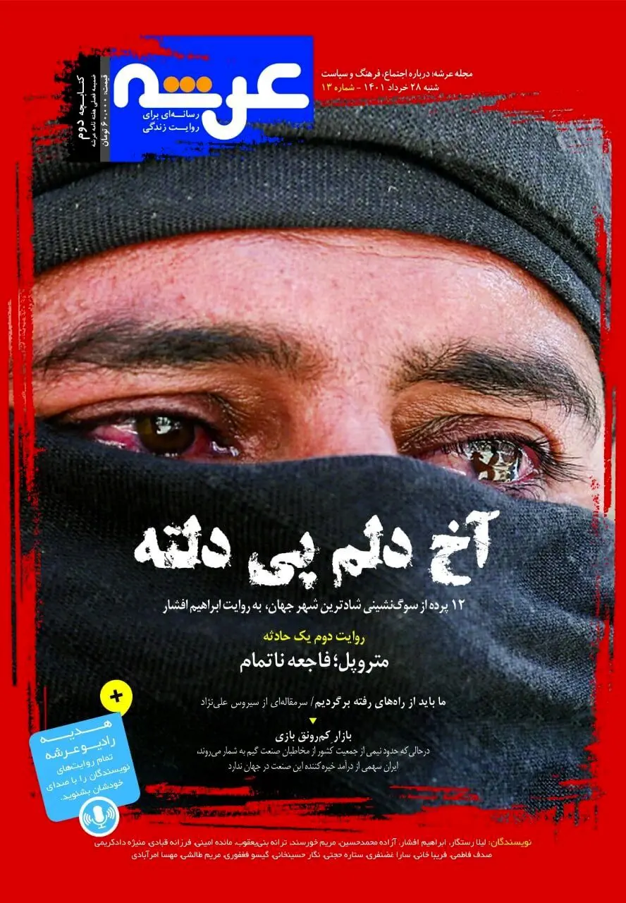 مجله عرشه در ۱۰۰صفحه منتشر شد | مجله خواندنی و شنیداری 